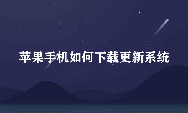 苹果手机如何下载更新系统