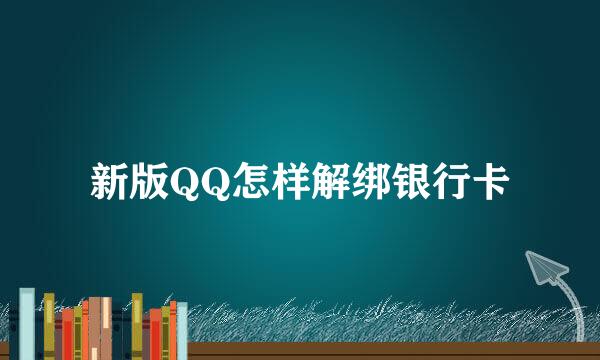 新版QQ怎样解绑银行卡