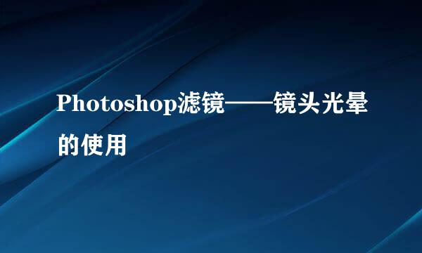 Photoshop滤镜——镜头光晕的使用