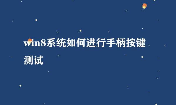 win8系统如何进行手柄按键测试