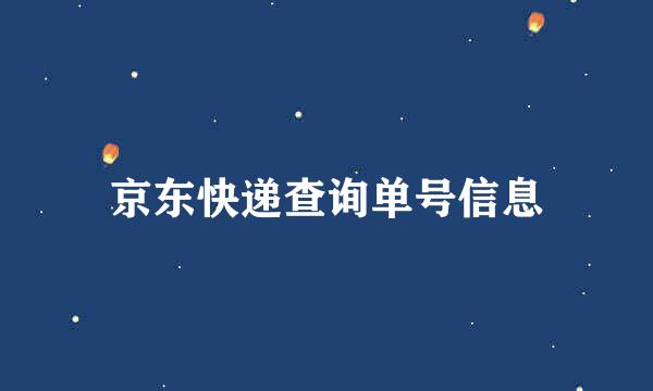 京东快递查询单号信息