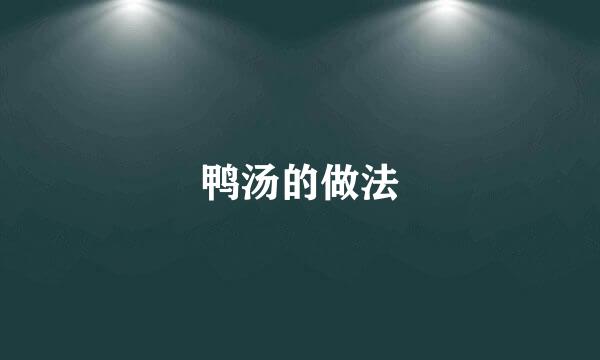 鸭汤的做法