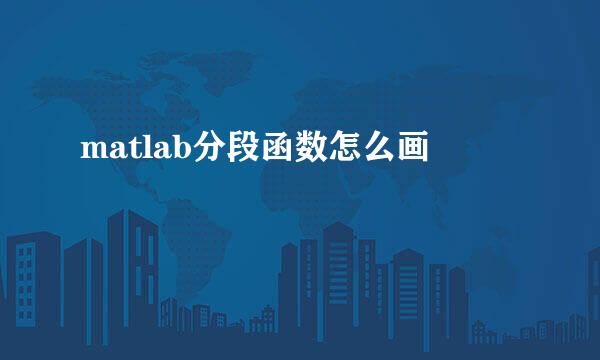matlab分段函数怎么画