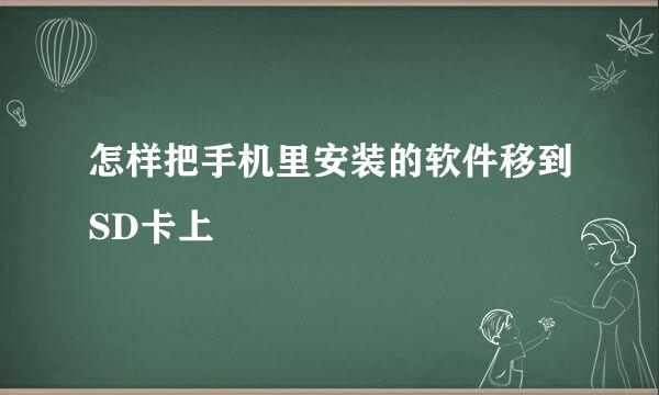 怎样把手机里安装的软件移到SD卡上