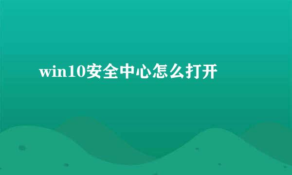 win10安全中心怎么打开