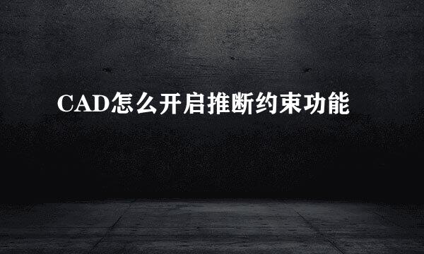 CAD怎么开启推断约束功能