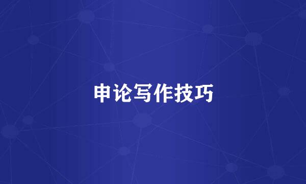 申论写作技巧