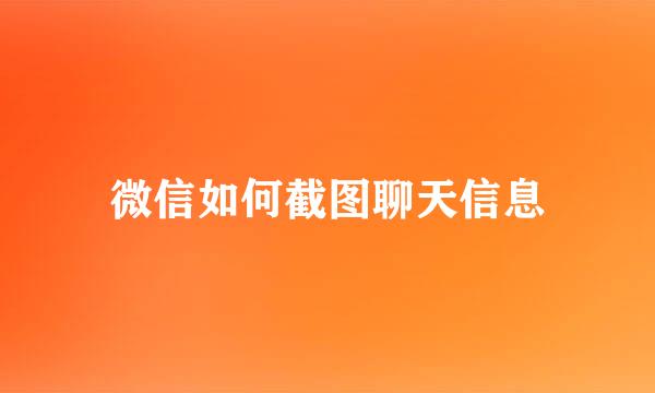微信如何截图聊天信息