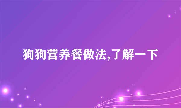 狗狗营养餐做法,了解一下