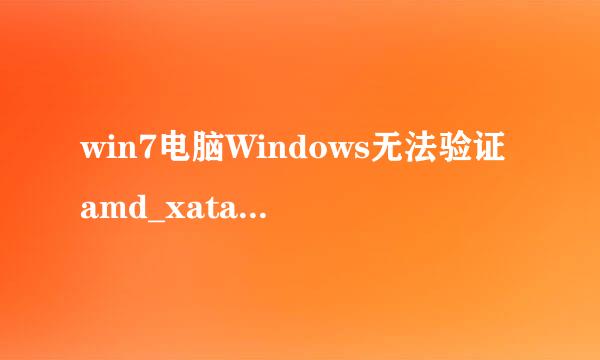 win7电脑Windows无法验证amd_xata.sys怎么办