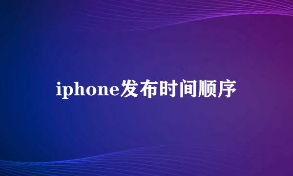 iphone发布时间顺序