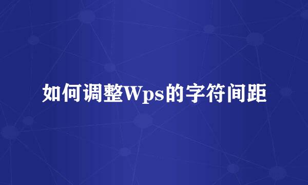 如何调整Wps的字符间距