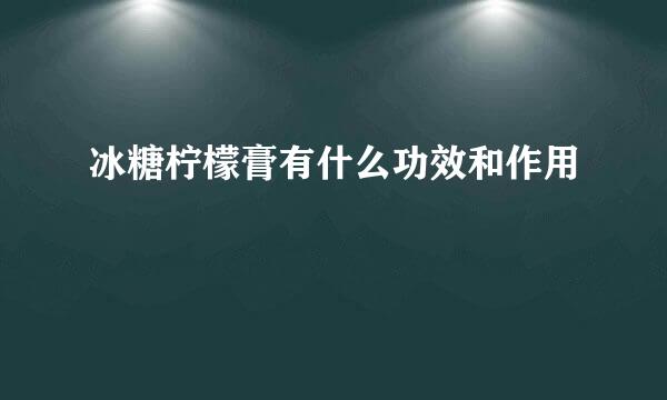 冰糖柠檬膏有什么功效和作用