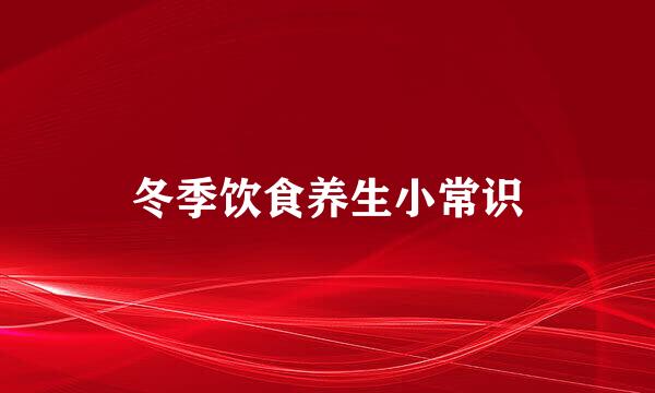冬季饮食养生小常识
