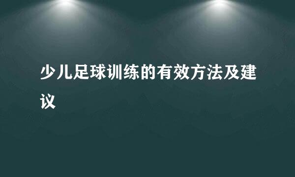 少儿足球训练的有效方法及建议