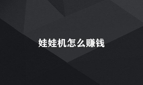 娃娃机怎么赚钱