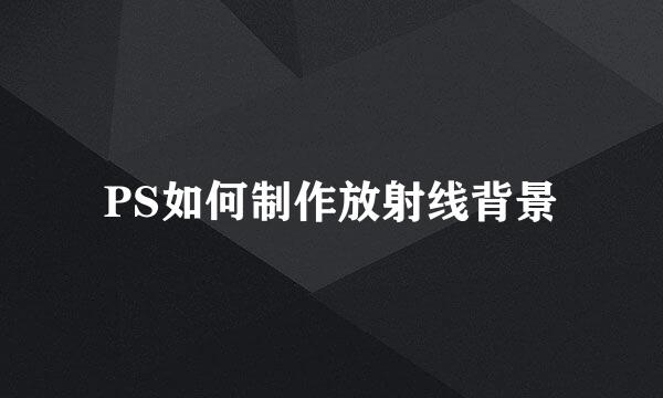 PS如何制作放射线背景