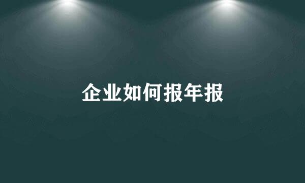 企业如何报年报