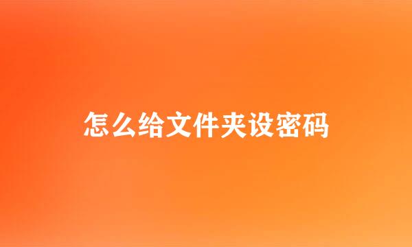 怎么给文件夹设密码