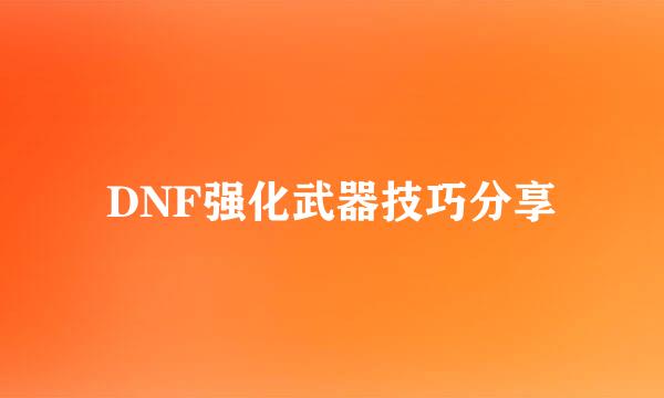 DNF强化武器技巧分享
