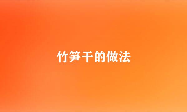 竹笋干的做法
