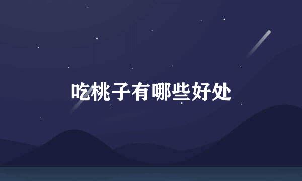 吃桃子有哪些好处