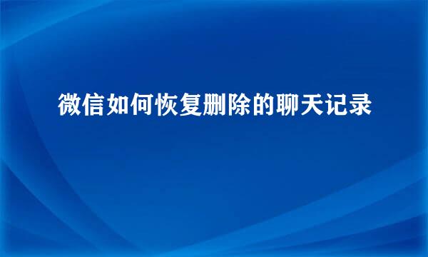 微信如何恢复删除的聊天记录