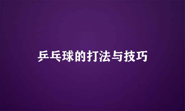 乒乓球的打法与技巧