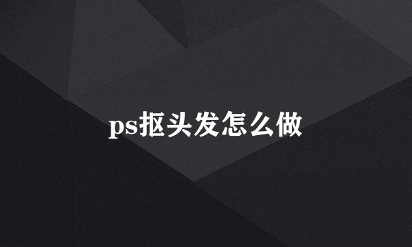 ps抠头发怎么做