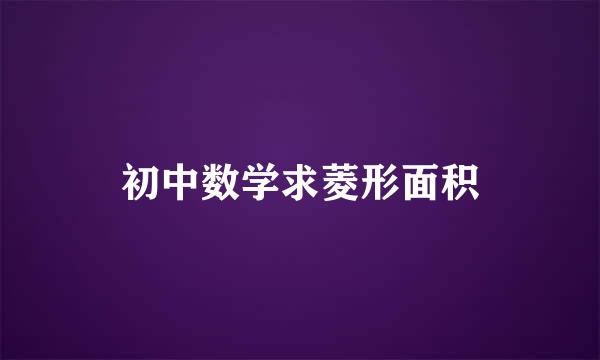 初中数学求菱形面积