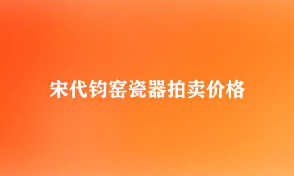 宋代钧窑瓷器拍卖价格