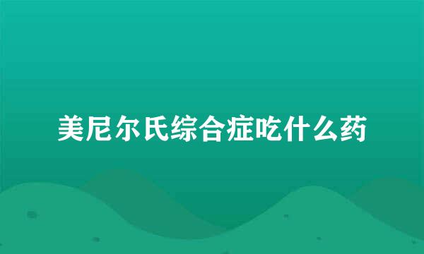美尼尔氏综合症吃什么药