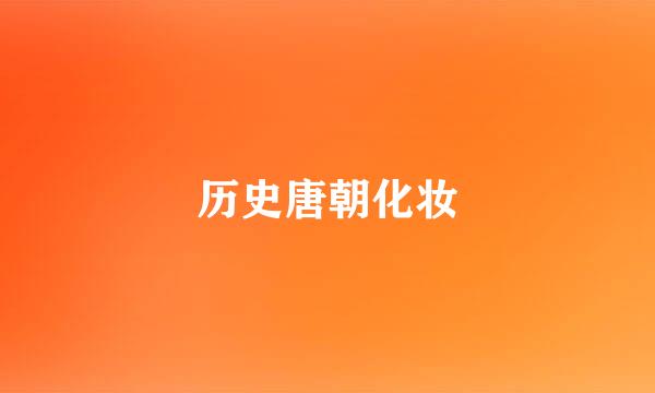 历史唐朝化妆