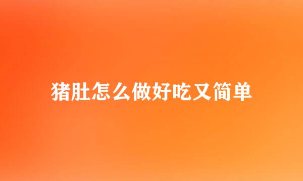 猪肚怎么做好吃又简单