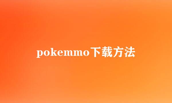 pokemmo下载方法