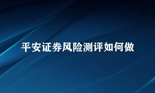 平安证券风险测评如何做