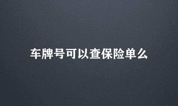 车牌号可以查保险单么