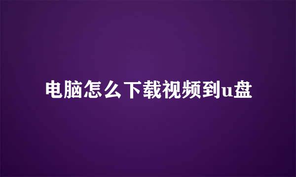 电脑怎么下载视频到u盘
