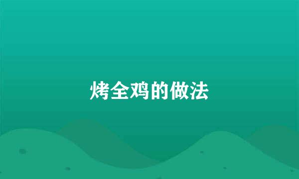 烤全鸡的做法