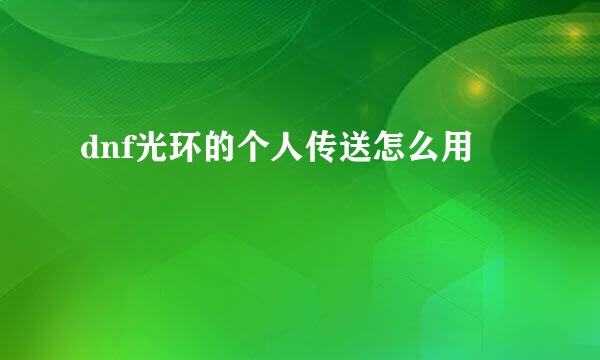dnf光环的个人传送怎么用