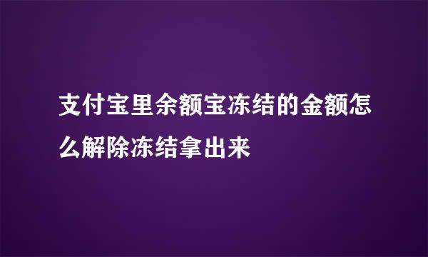 支付宝里余额宝冻结的金额怎么解除冻结拿出来