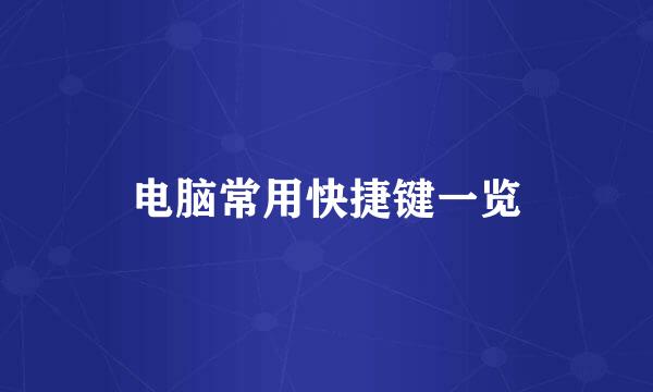 电脑常用快捷键一览