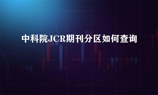 中科院JCR期刊分区如何查询