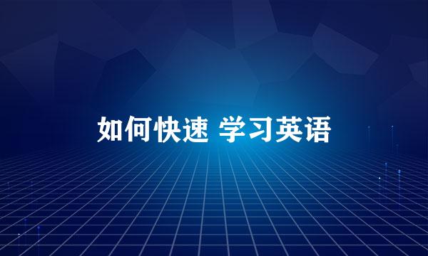 如何快速 学习英语
