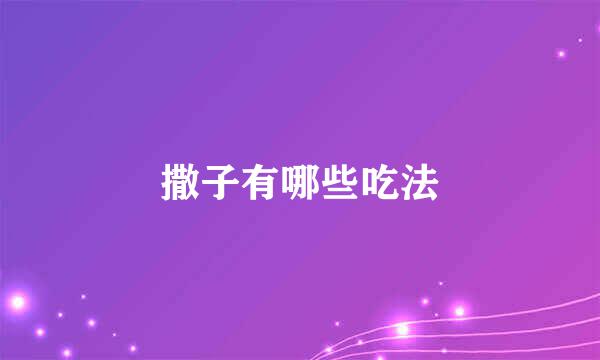撒子有哪些吃法
