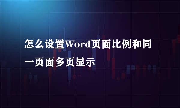 怎么设置Word页面比例和同一页面多页显示