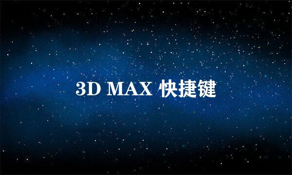 3D MAX 快捷键