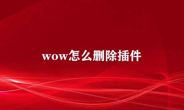 wow怎么删除插件