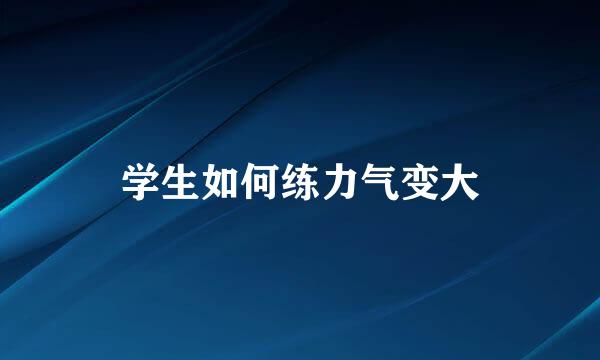 学生如何练力气变大