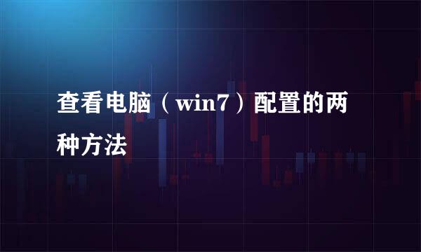 查看电脑（win7）配置的两种方法